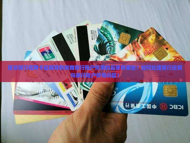 建行逾期停用徽行的后果及处理方法