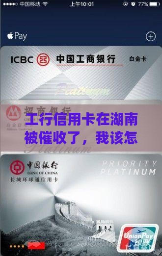 工行信用卡湖南催收如何处理
