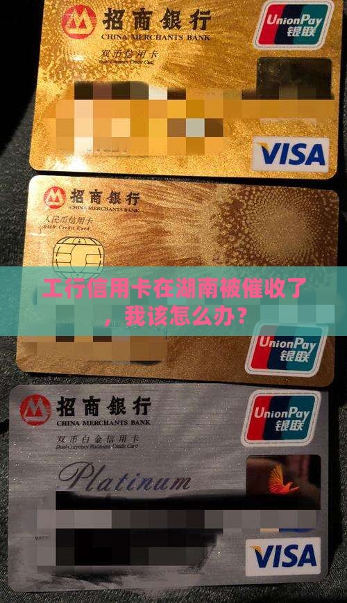 工行信用卡湖南催收如何处理