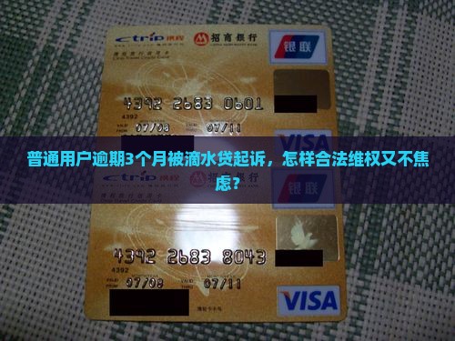 滴水贷逾期3个月后被起诉怎么办