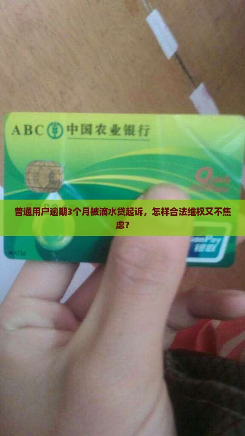 滴水贷逾期3个月后被起诉怎么办
