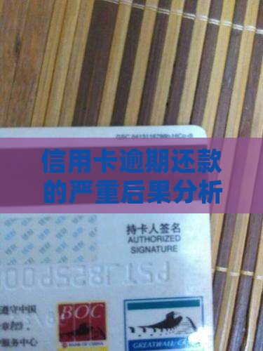 信用卡信用贷款逾期还款后果严重吗