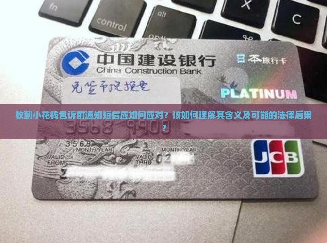 收到小花钱包短信诉前通知该如何处理