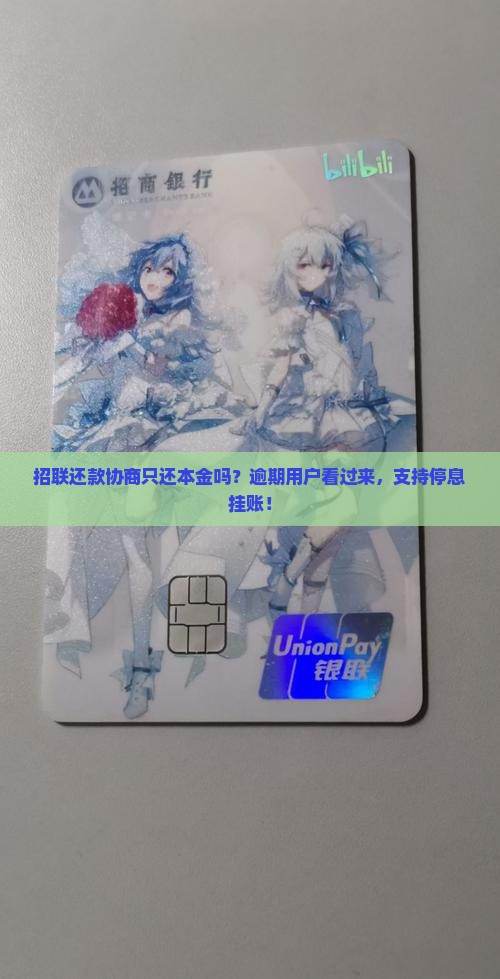 招联还款协商只还本金吗