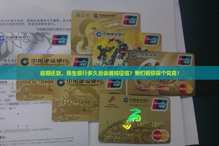 民生银行逾期多久上征信要多久
