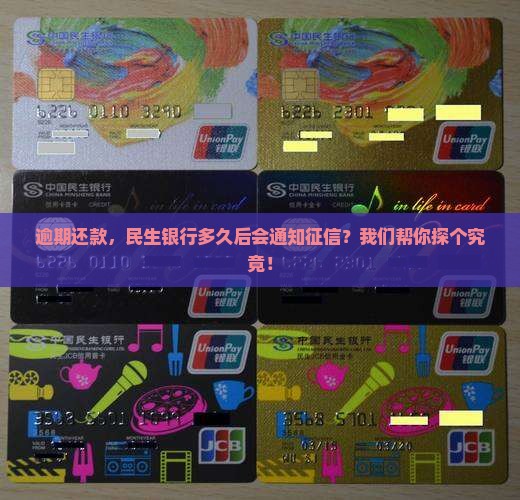 民生银行逾期多久上征信要多久