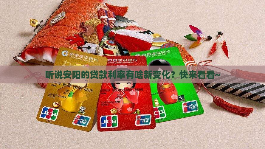 安阳贷款利率