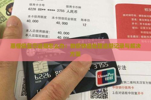 惠懂你显示逾期怎么办