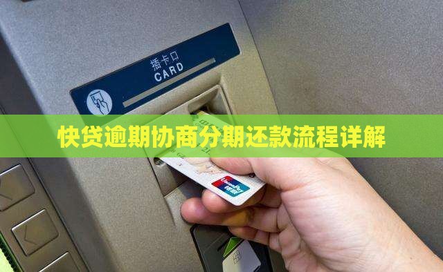 快贷协商分期申请流程及条件