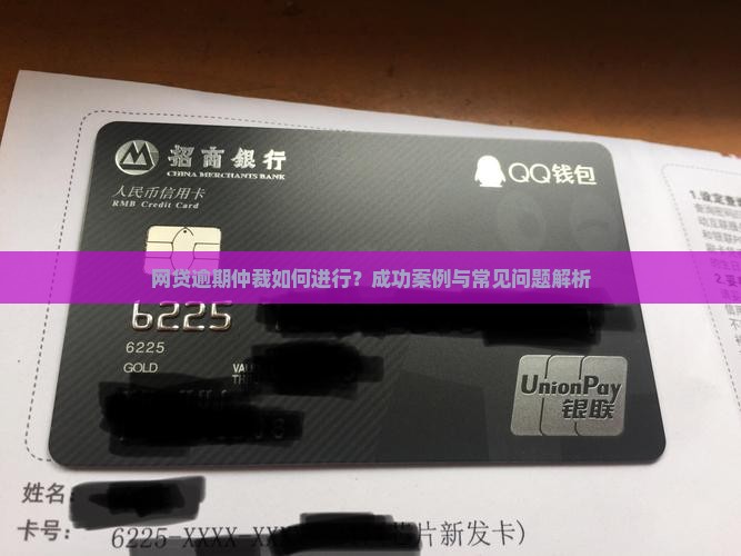 网贷逾期仲裁案例分享