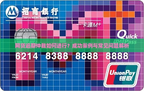 网贷逾期仲裁案例分享