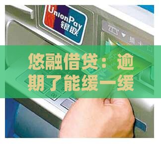 悠融借贷可以逾期多久