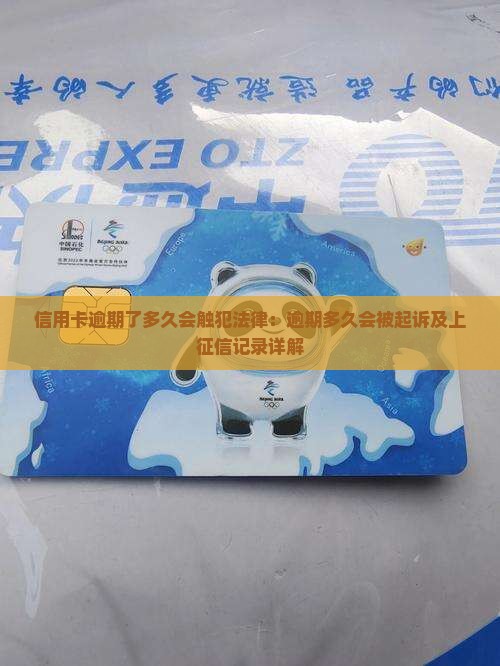 信用卡逾期了多久会触犯法律