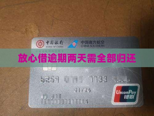 放心借逾期两天要全部归还