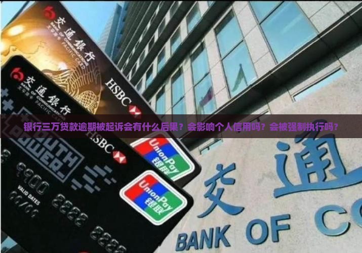 银行三万贷款逾期被起诉后果