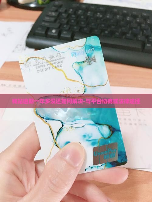 钱站逾期一年多没还如何解决