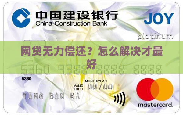欠网贷还不起最佳解决方案有哪些