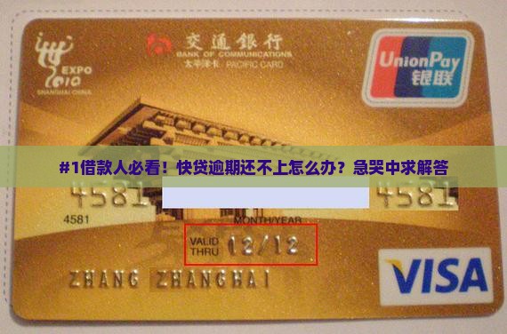 快贷逾期了还不上怎么办