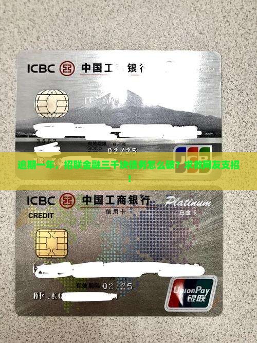 招联金融三千块逾期一年怎么解决