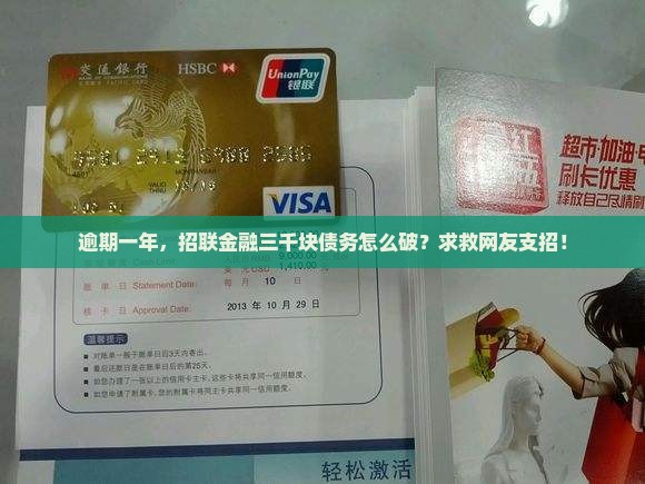招联金融三千块逾期一年怎么解决