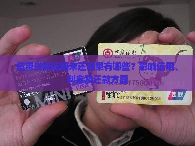 信用贷款逾期未还后果有哪些