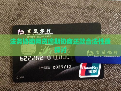 网贷法务协商还款合法吗