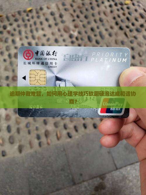 逾期仲裁如何沟通协商调解方法