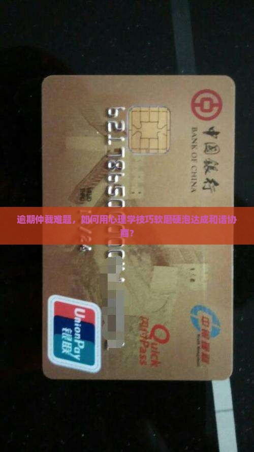 逾期仲裁如何沟通协商调解方法