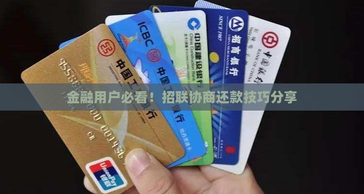 和招联金融协商还款技巧分享