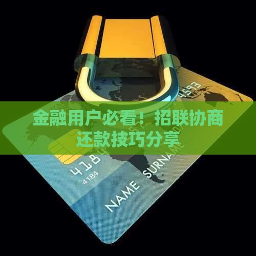 和招联金融协商还款技巧分享