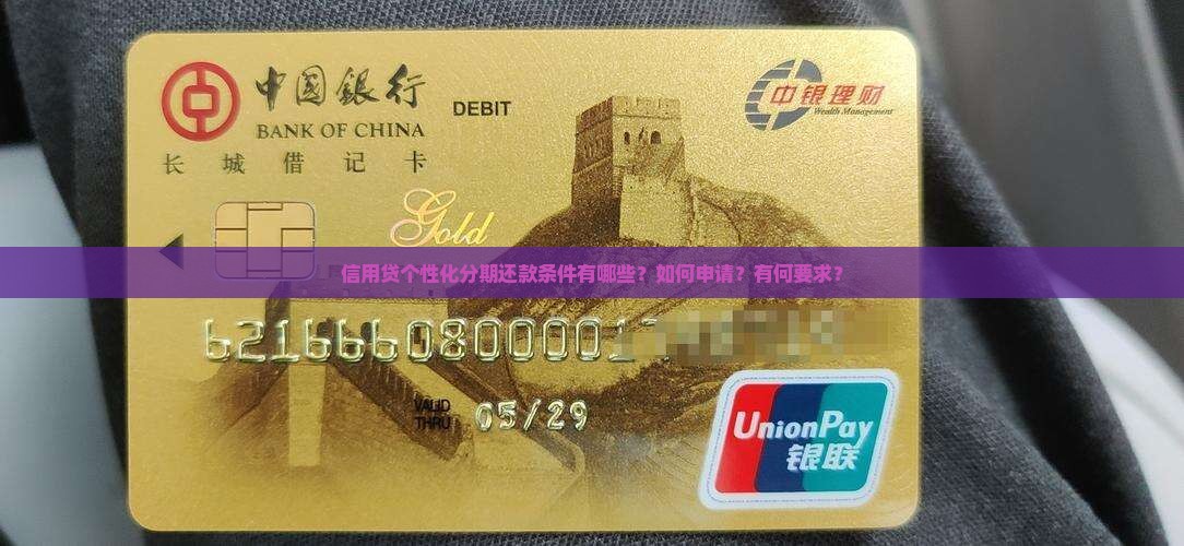 信用贷个性化分期还款条件有哪些