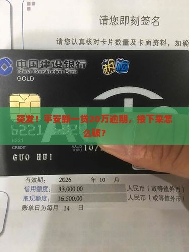平安新一贷20万逾期如何处理
