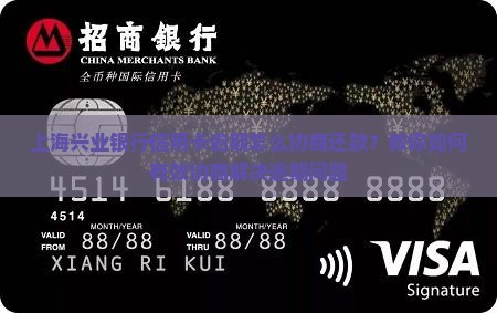 上海信用卡逾期兴业如何协商