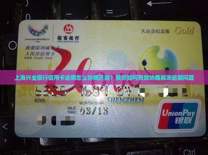 上海信用卡逾期兴业如何协商