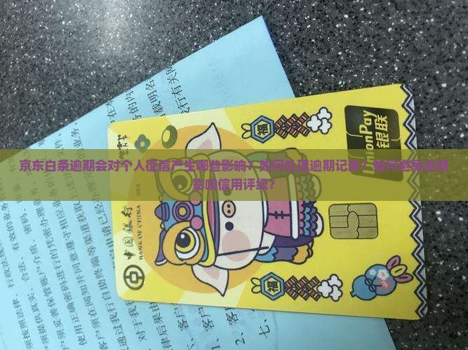京东白条逾期如何影响个人征信