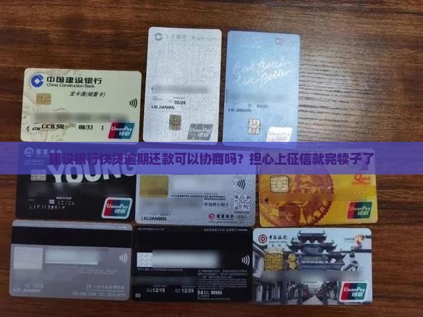 建设银行快贷逾期还款可以协商吗