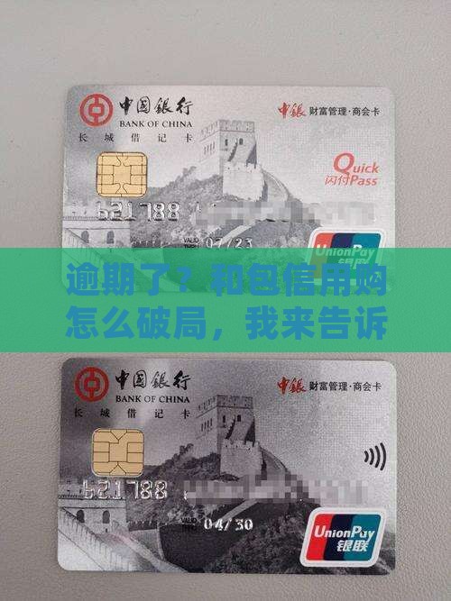 和包信用购逾期怎么办