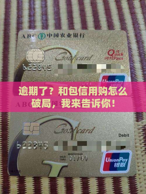 和包信用购逾期怎么办