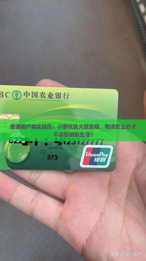 小象优品逾期还不上会带来什么后果
