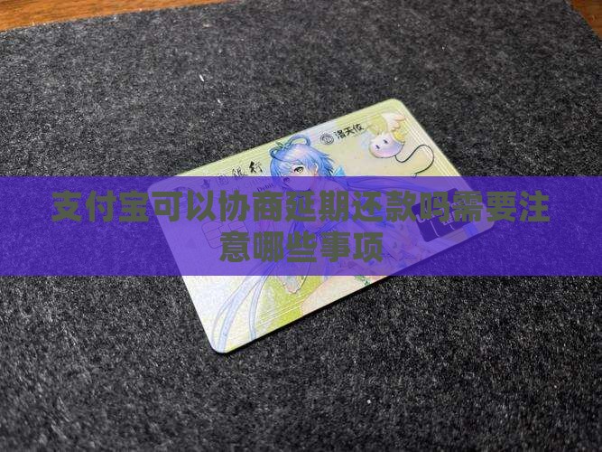 支付宝可以协商延期还款吗需要注意哪些事项