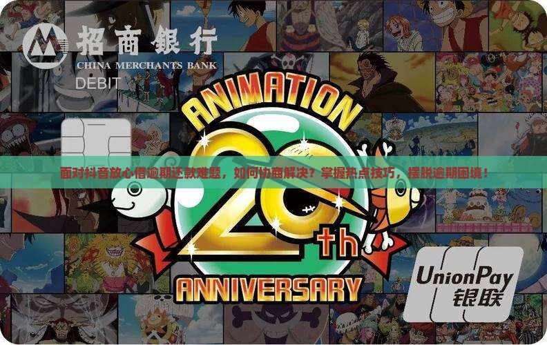 抖音放心借逾期还不上协商办法情况及应对措施