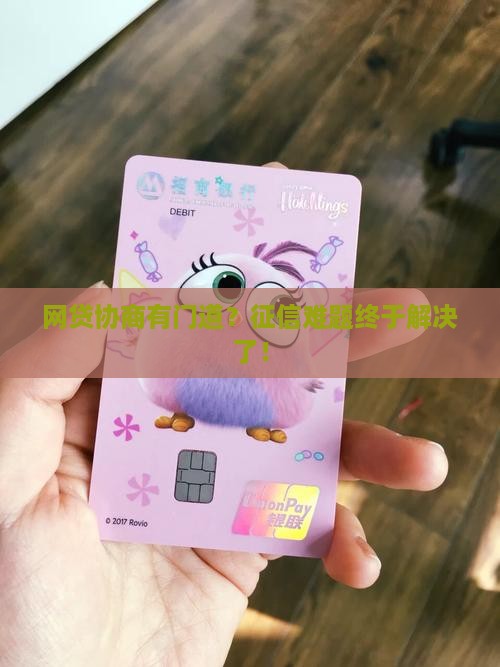网贷协商成功征信问题解决