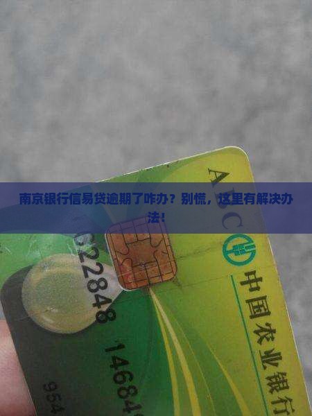 南京银行信易贷逾期处理流程