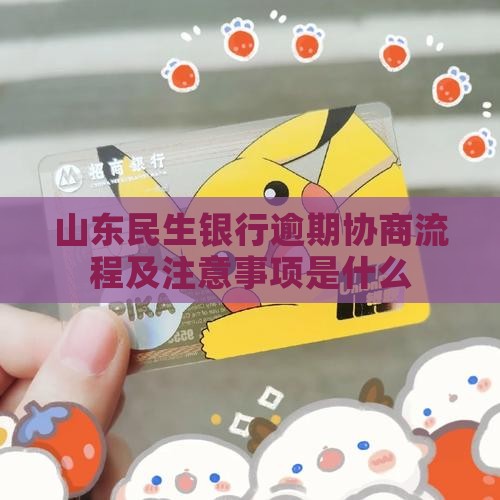 山东民生银行逾期协商流程及注意事项