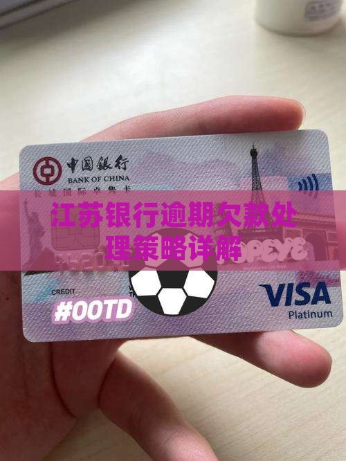 江苏银行欠款逾期处理方式详解