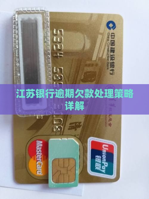 江苏银行欠款逾期处理方式详解