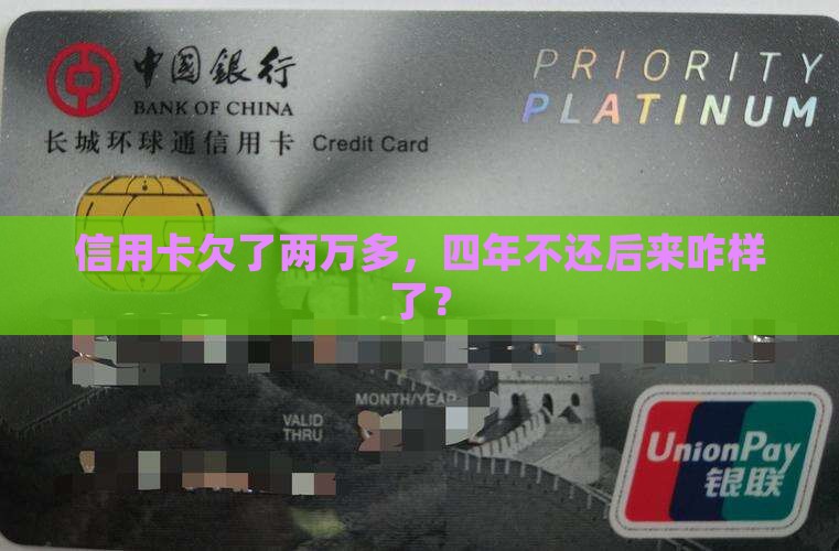 信用卡欠两万4年没还