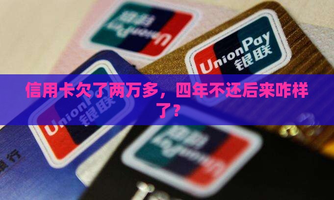 信用卡欠两万4年没还