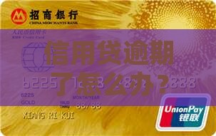 信用贷逾期后协商还款流程怎么进行