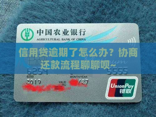 信用贷逾期后协商还款流程怎么进行